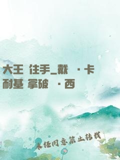 大王請住手